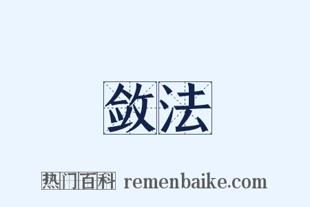 敛法是什么意思的图片